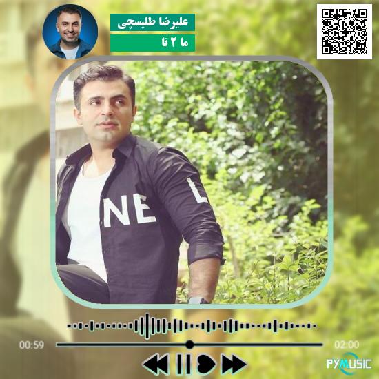 دانلود آهنگ ما ۲ تا علیرضا طلیسچی 1 دانلود آهنگ ما ۲ تا علیرضا طلیسچی